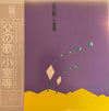 Hitoshi Komuro - 父の歌 (LP, Album, Stereo) - Very Good Plus (VG+) / Very Good Plus (VG+)