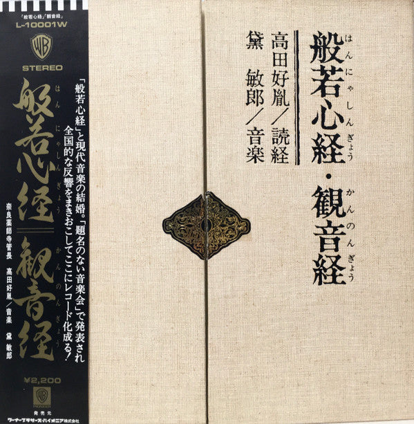 Master Release: 般若心経・観音経 by Toshiro Mayuzumi