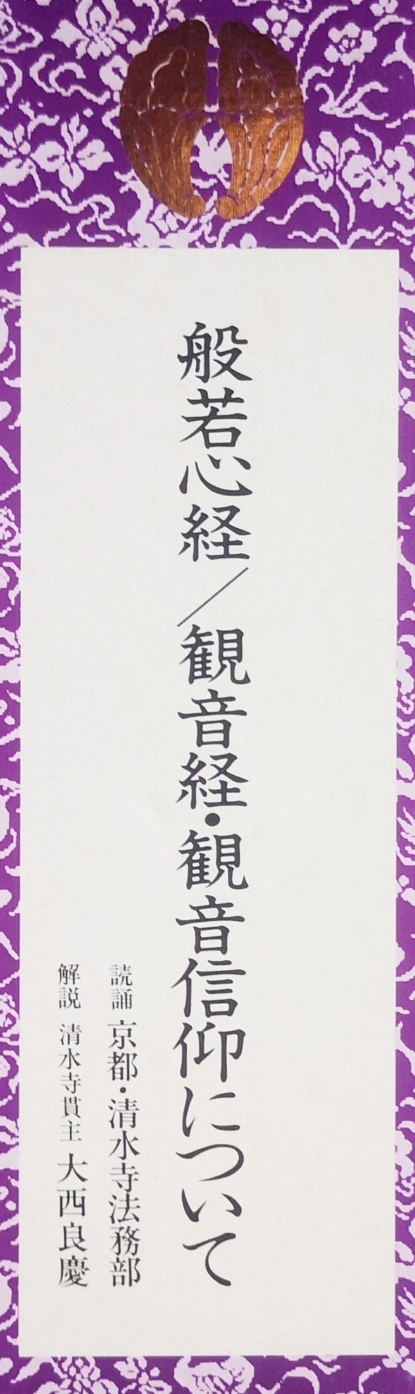 般若心経 / 観音経・観音信仰について