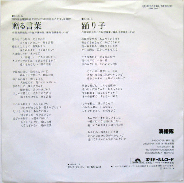 贈る言葉 / 踊り子