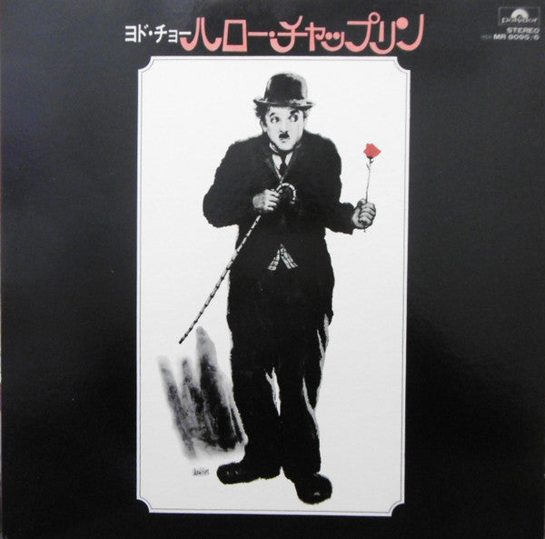 Release: ヨド・チョー・ハロー・チャップリン-Vinyl-Japan-None-MR 8095／6-12141279