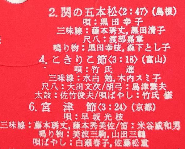 愛蔵盤 正調日本民謡全集（下巻）