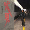 根津甚八 - 火男 (LP, Album, Stereo) - Very Good Plus (VG+) / Very Good Plus (VG+)