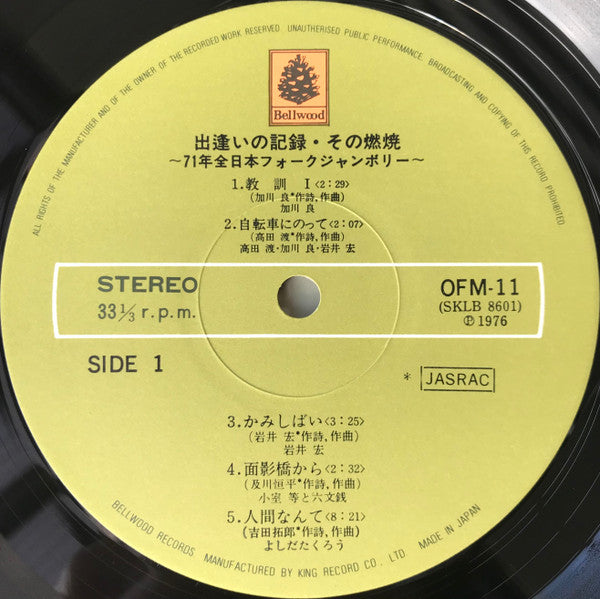 出逢いの記録・その燃焼 ～71年 全日本フォークジャンボリー～