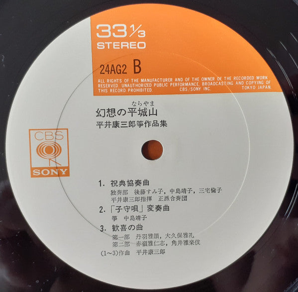 幻想の平城山（平井康三郎琴作品集）