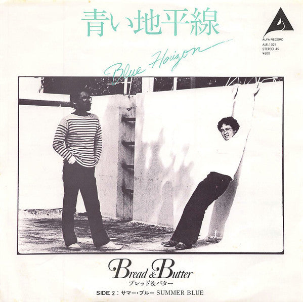 Master Release: 青い地平線 = Blue Horizon by Bread & Butter (4)
