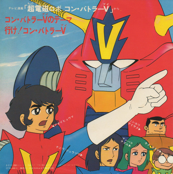 Release: 超電磁ロボ コン・バトラーV-Vinyl-Japan-1976-SCS-291-14224081
