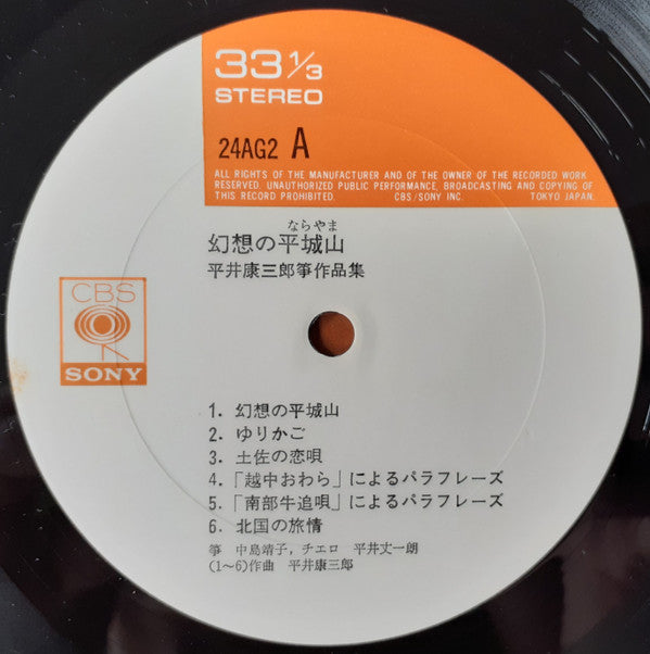 幻想の平城山（平井康三郎琴作品集）