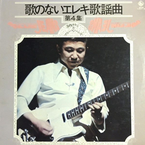 歌のないエレキ歌謡曲 第４集