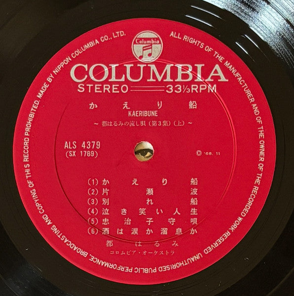 かえり船　都はるみの流し唄　第三集