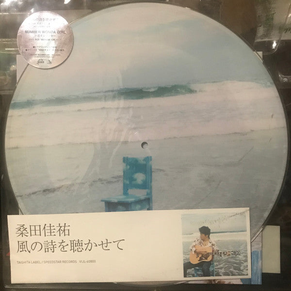 風の詩を聴かせて