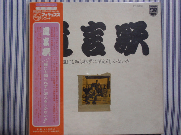 Master Release: 誰にも知られずに消えるしかないさ by 遺言歌