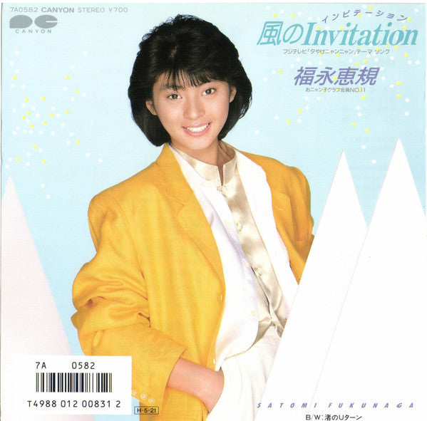 風のInvitation