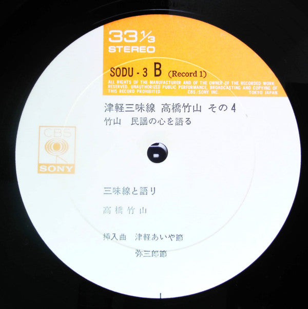 津軽三味線 その4 -竹山 民謡の心を語る-