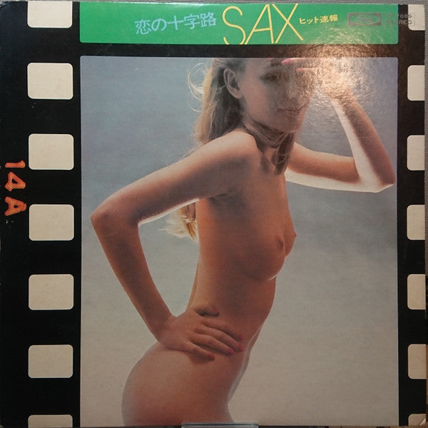 サックス・ヒット速報 / 恋の十字路