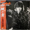 三田村邦彦 - 必殺の秀 (Vinyl, 12