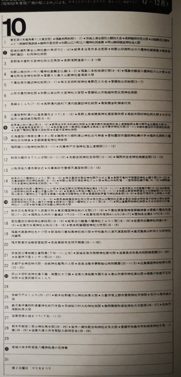 日本の祭り〈第2集〉–関東・中部編–