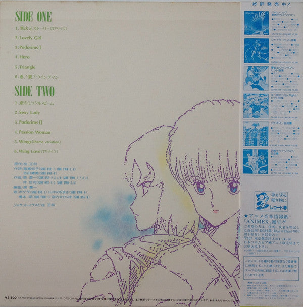 夢戦士ウイングマン 音楽集 Vol.2