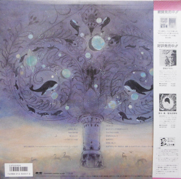 Release: 大原まり子 ～銀河ネットワークで歌を歌ったクジラ～-Vinyl-Japan-1985-C25G0406-11877426