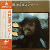 Nobuyasu Okabayashi - 岡林信康コンサート (2xLP, Album) - Very Good Plus (VG+) / Very Good Plus (VG+)