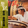 曩祖太鼓 - 撃鼓 (Gekiko) (Vinyl, LP) Very Good (VG) / Very Good (VG)