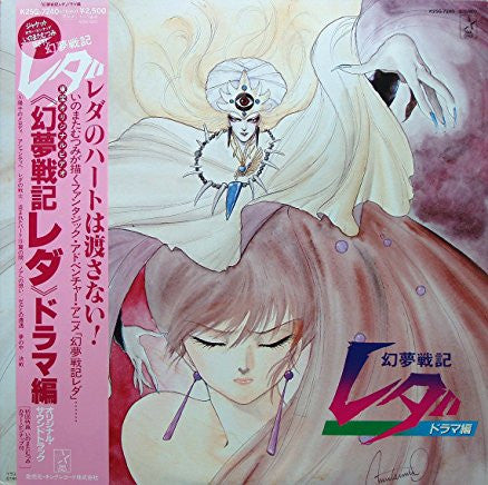 幻夢戦記レダ ドラマ編　オリジナル・サウンドトラク