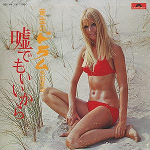 黄金のドラム -嘘でもいいから-