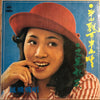 Feng Fei Fei - 半山飄雨半山晴 / 又是秋天 (Vinyl, LP, Album) Very Good (VG) / Very Good Plus (VG+)