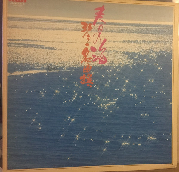 Master Release: Haru No Umi Koto = Meikyokusen by Tadao Sawai