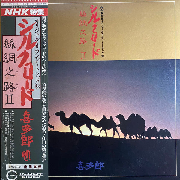 Release: シルクロード - 絲綢之路 - II-Vinyl-Japan-1980-C25R0052-17115069