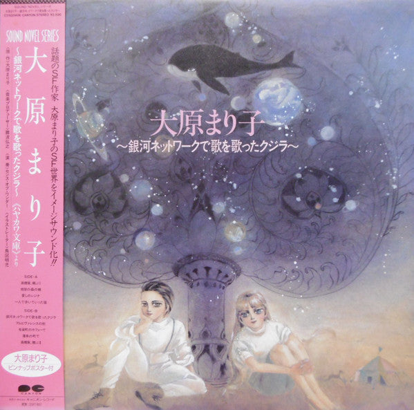 Release: 大原まり子 ～銀河ネットワークで歌を歌ったクジラ～-Vinyl-Japan-1985-C25G0406-11877426