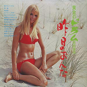 黄金のドラム -嘘でもいいから-