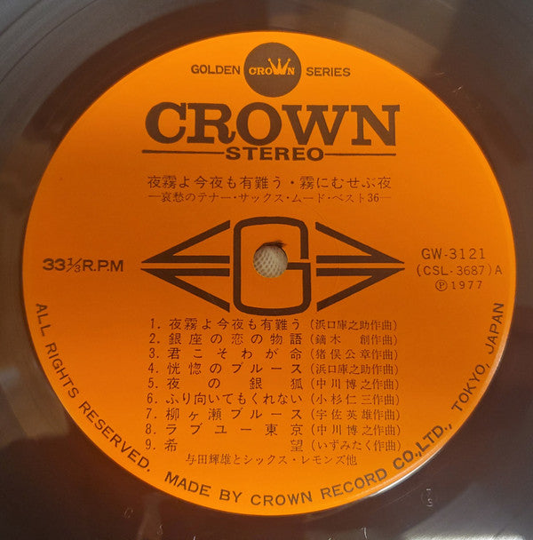 夜霧よ今夜も有難う 霧にむせぶ夜  哀愁のテナー・サックス・ムード・ベスト36