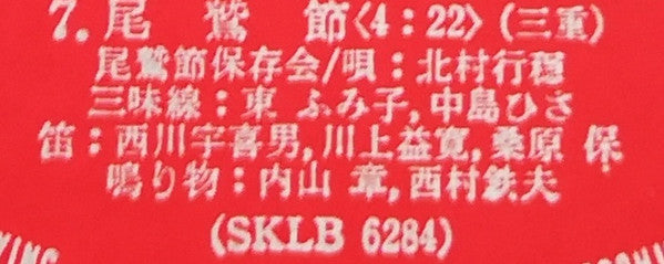 愛蔵盤 正調日本民謡全集（下巻）