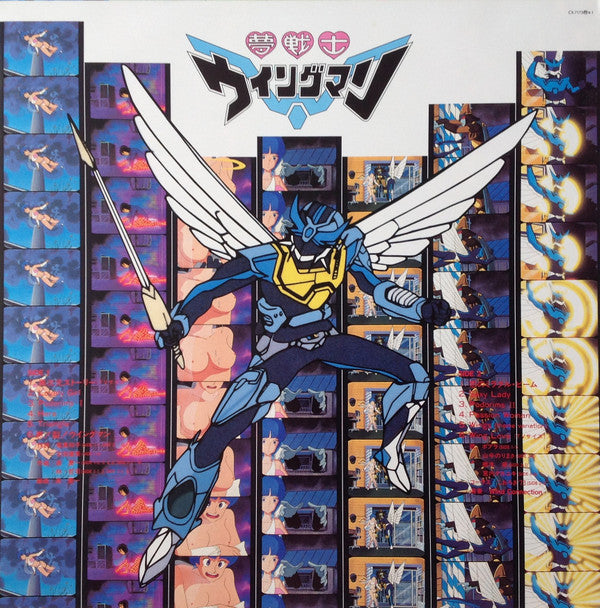 夢戦士ウイングマン 音楽集 Vol.2