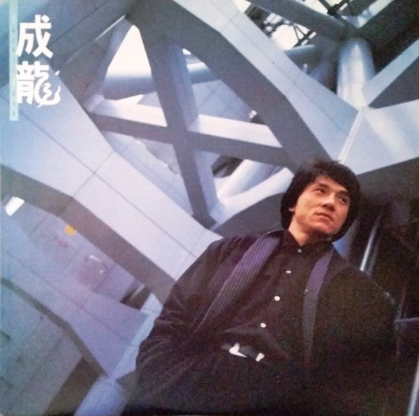 Master Release: 成龍 by Jackie Chan