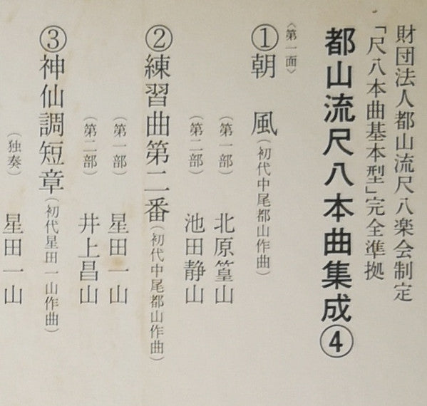 都山流 尺八本曲集成 ④