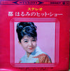 Harumi Miyako - ステレオ 都はるみのヒット・ショー = Sutereo Miyako Harumi No Hitto Shō (Vinyl, 10