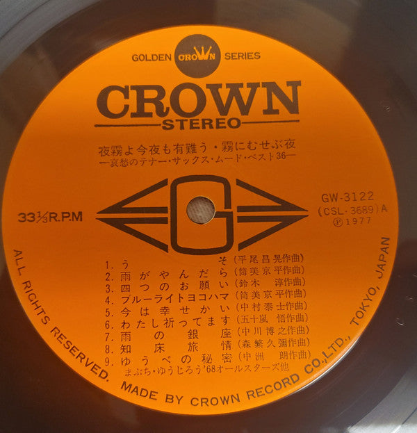 夜霧よ今夜も有難う 霧にむせぶ夜  哀愁のテナー・サックス・ムード・ベスト36