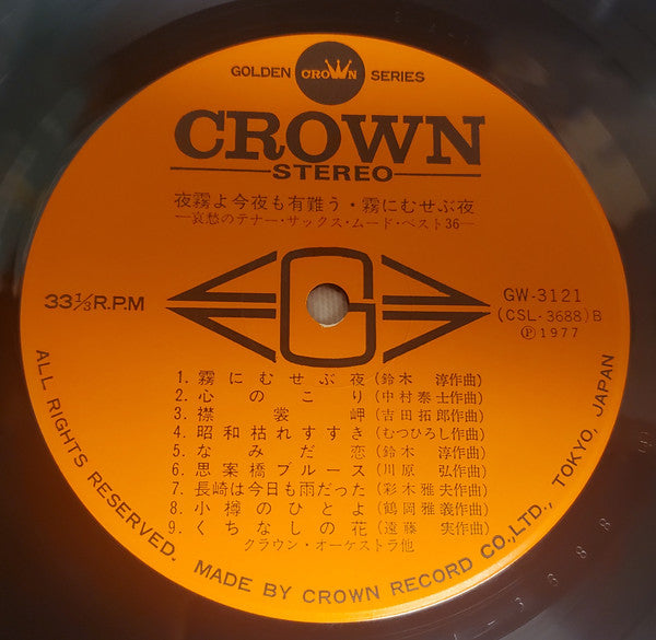 夜霧よ今夜も有難う 霧にむせぶ夜  哀愁のテナー・サックス・ムード・ベスト36