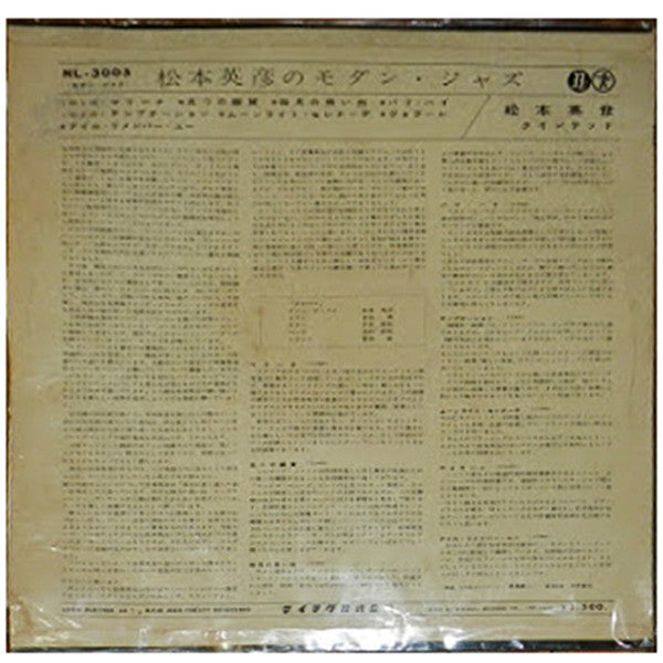 Modern Jazz = 松本英彦のモダン・ジャズ