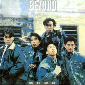 Master Release: 舊日足跡  by Beyond (15)