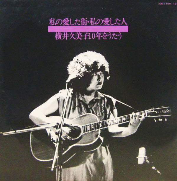 私の愛した街・私の愛した人 横井久美子１０年をうたう