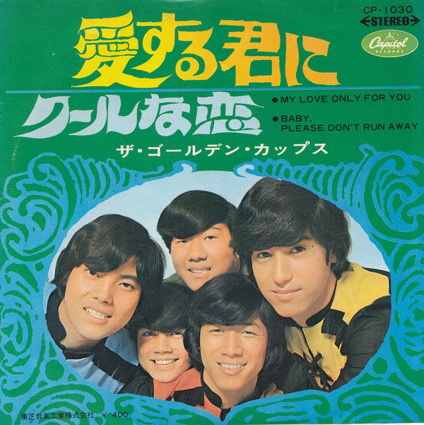 Master Release: 愛する君に by The Golden Cups