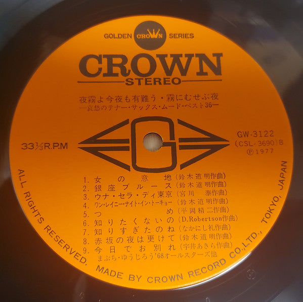 夜霧よ今夜も有難う 霧にむせぶ夜  哀愁のテナー・サックス・ムード・ベスト36