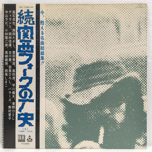Master Release: 関西フォークの歴史 1966-1974 (3) by Various