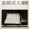Masato Tomobe - 1976 (LP, Album, Reissue) - Very Good (VG) / Very Good (VG)