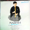 Minoru Muraoka - 尺八はうたう ―酒は涙か溜息か― = Shakuhachi Wa Utau (Vinyl, LP, Album) Very Good Plus (VG+) / Very Good Plus (VG+)