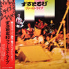 ずうとるび - ずうとるびファースト・ライブ (Vinyl, LP, Album, Stereo) Very Good Plus (VG+) / Very Good (VG)