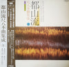 Various - 都山流 尺八本曲集成 ⑧ (LP, Album) - Very Good Plus (VG+) / Very Good Plus (VG+)